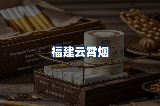 福建云霄烟